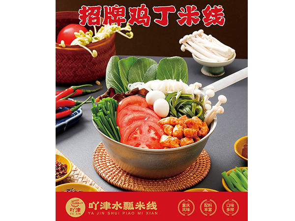 招牌鸡丁米线