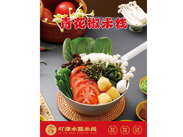 青花椒米线