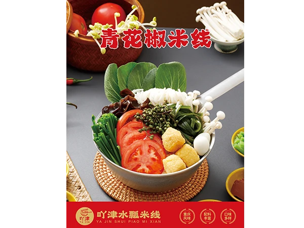 青花椒米线