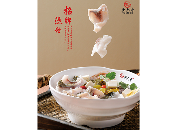 招牌渔粉