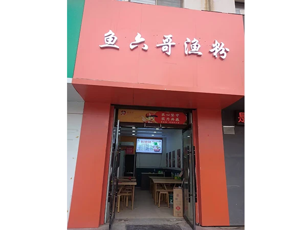 门店